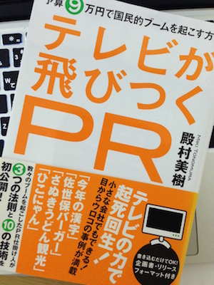 テレビが飛びつくPR