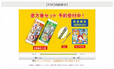 恵方巻き予約CM
