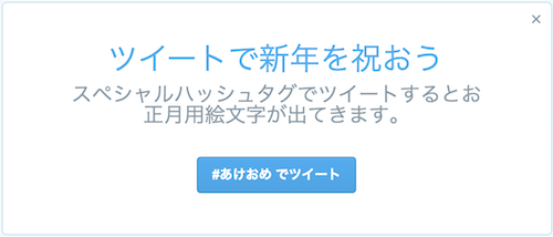 #あけおめ でツイート