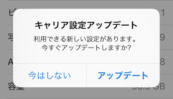 キャリア設定アップデート
