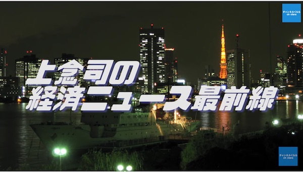 上念司の経済ニュース最前線