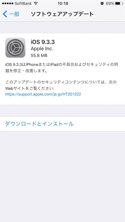 iOS9.3.3アップデート