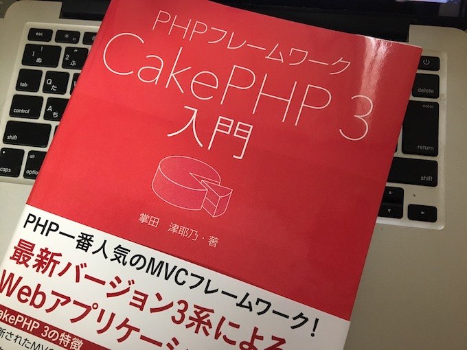 CakePHP３入門