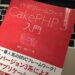 CakePHP３入門